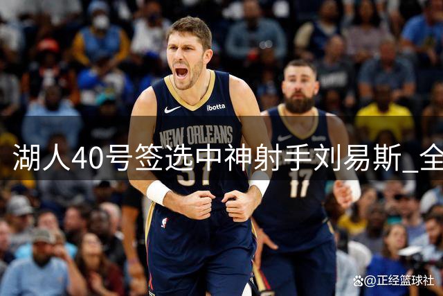 湖人40号签选中神射手刘易斯 全能锋线补强阵容
